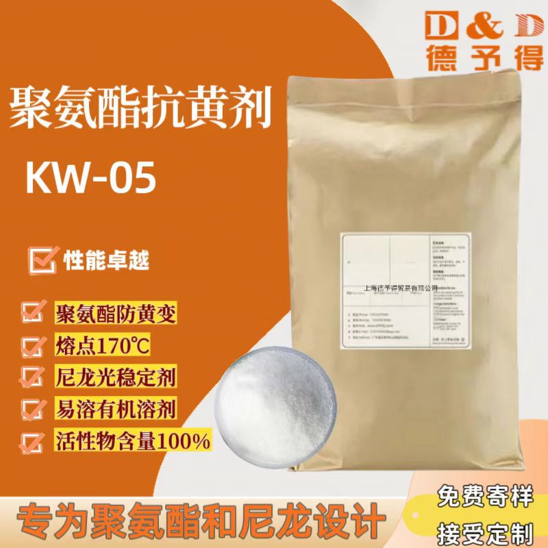 现货供应 聚氨酯、泡棉等抗黄剂KW-05氨纶、PU革通用