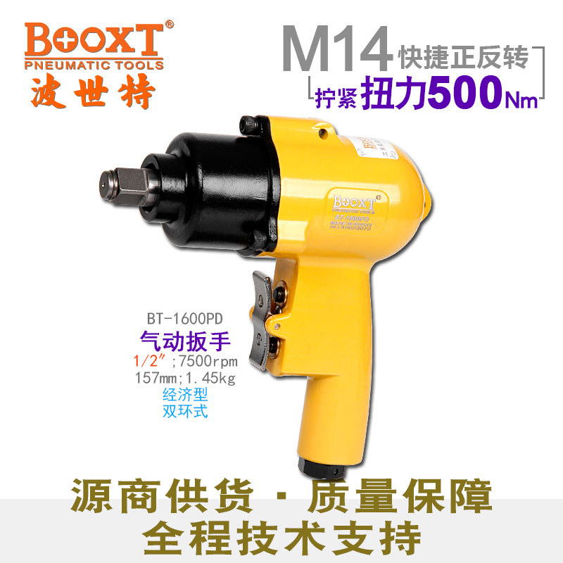 台湾BOOXT直供 BT-1600PD便宜快速正反转气动扳手小风炮大扭力1/2