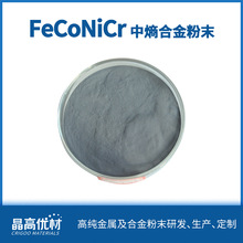 FeCoNiCr中熵合金粉末HEA喷涂、打印 成分可控 雾化法价格详谈