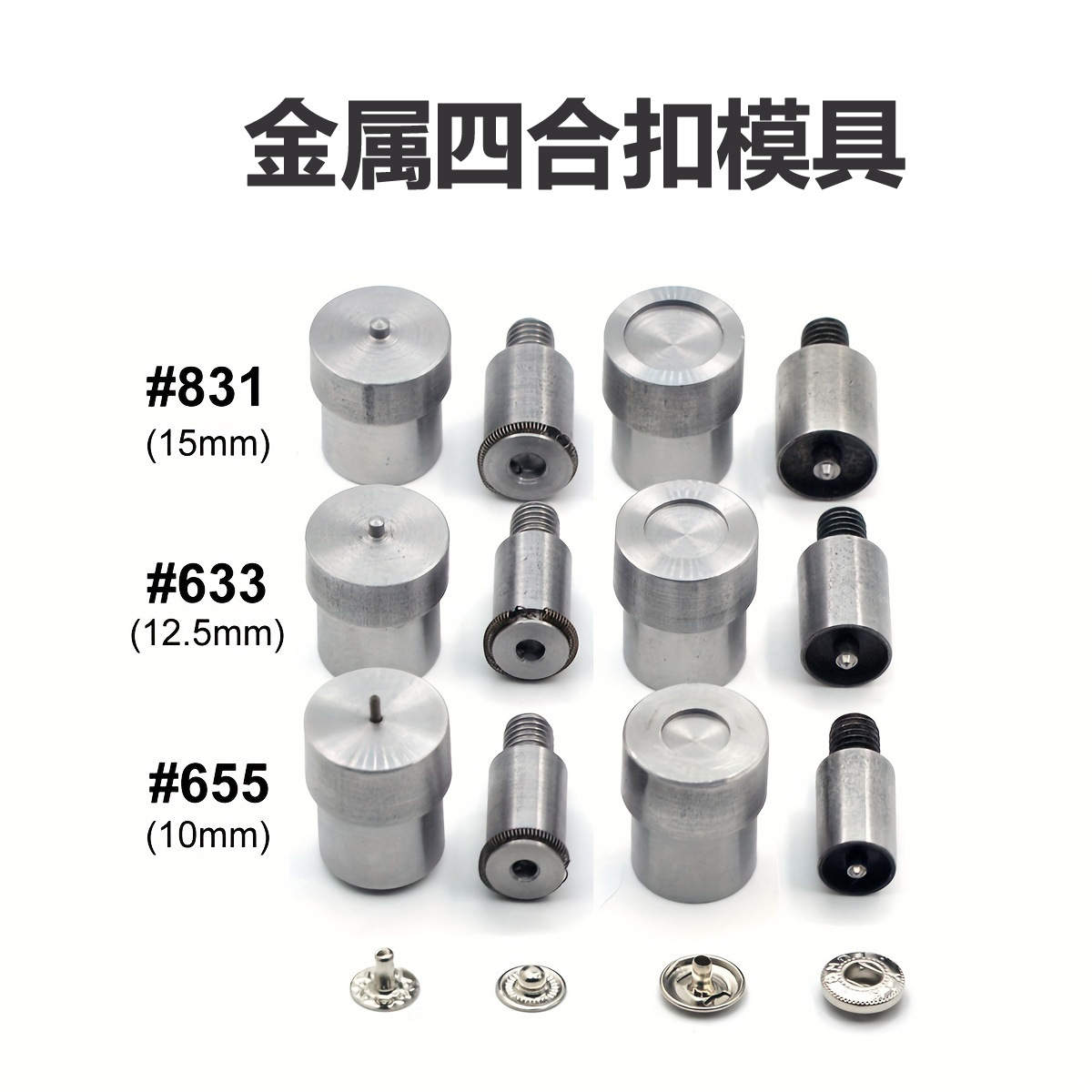 831/633/655金属四合扣模具手压 电动模具 按扣纽扣工具 铆钉模具