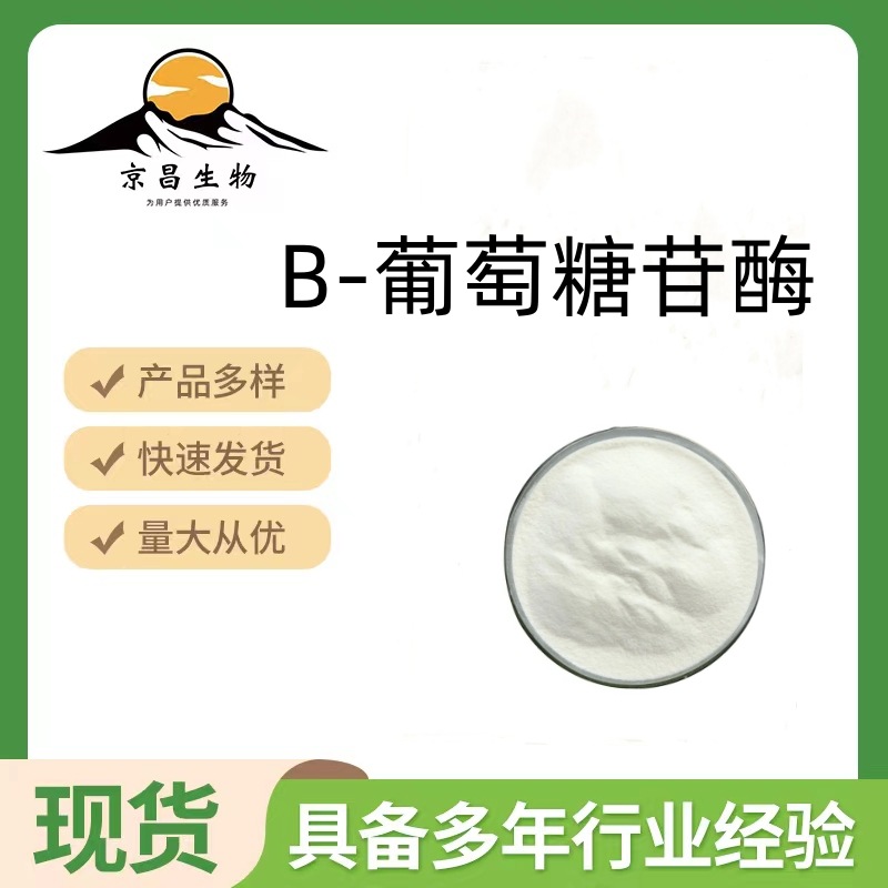 β-葡萄糖苷酶 酶制剂 食品级高酶活含量葡萄糖水解酶