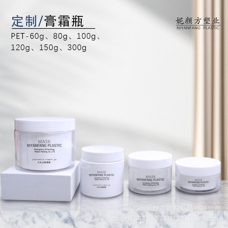 膏霜瓶 50g80g100g120g广口塑料瓶 发膜罐 泥膜 卸妆膏塑料瓶