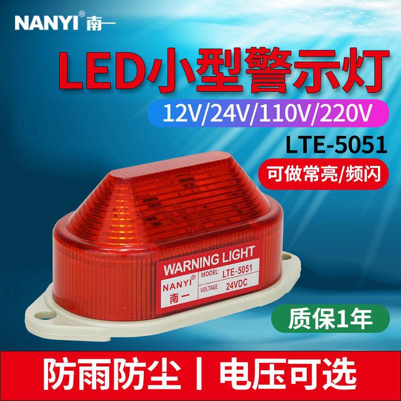 led報警指示燈 聲光LTE-5051/3051常亮信號24V220V小型頻閃警示燈