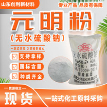 元明粉国标工业级印染纺织干燥剂洗涤剂护色剂造纸玻璃元明粉