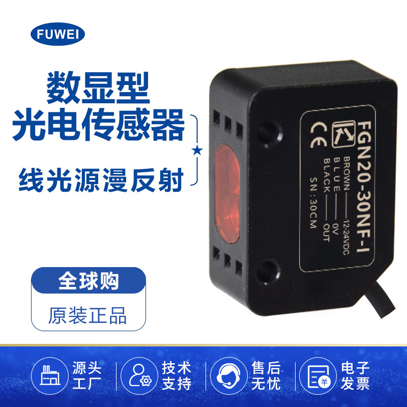 FUWEI光电感应开关FGN20-30NF-I漫反射线光源传感器远距离检测