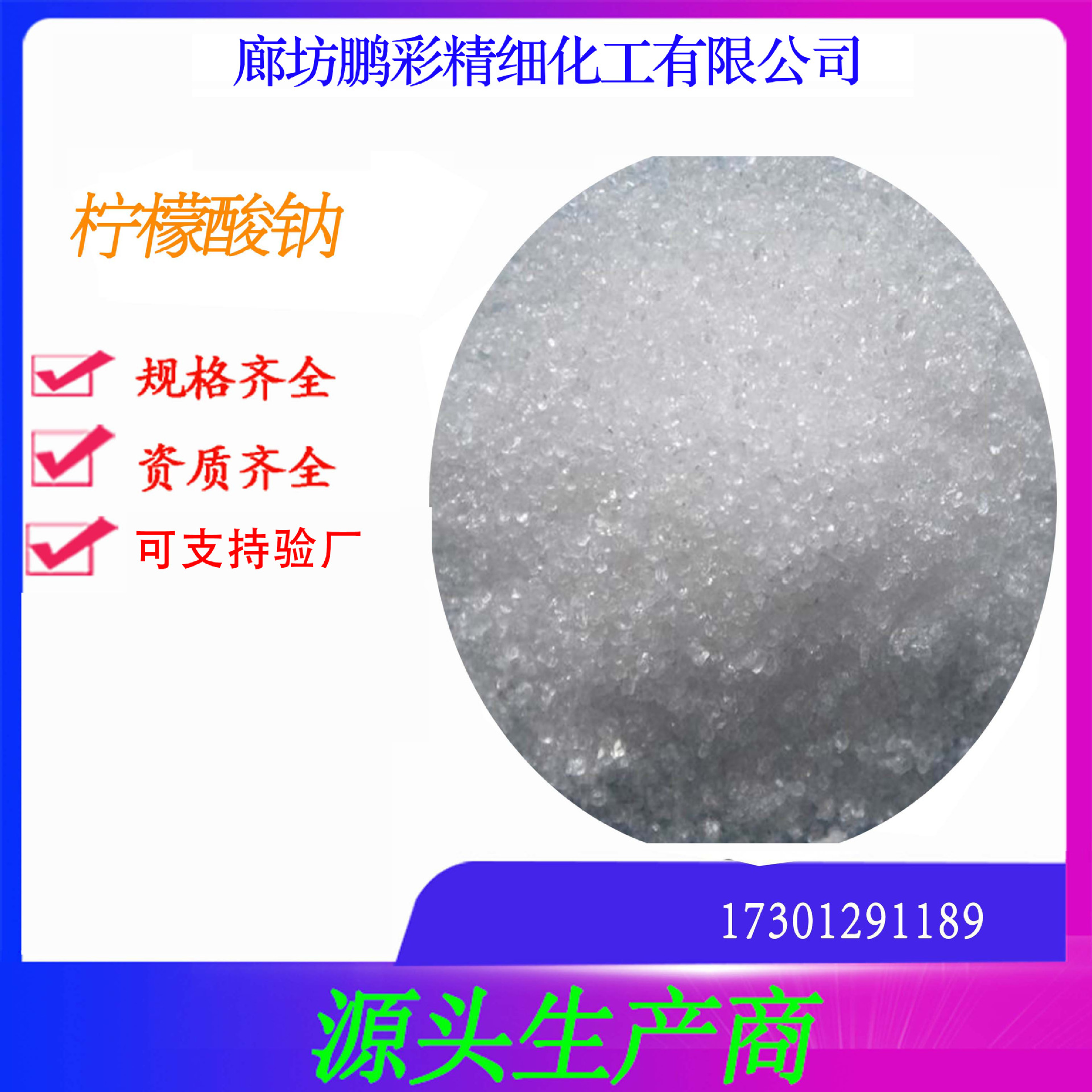 鹏彩现货生产高纯度试剂级 分析纯二水柠檬酸钠 二水柠檬酸钠