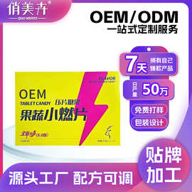 果蔬小燃片压片糖果小燃豆果蔬纤维抖音小红书热销定制代加工