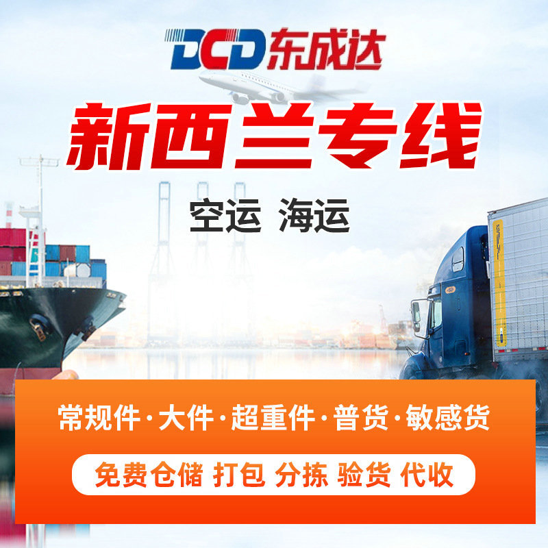 新西兰专线，海运国际物流货运代理普货敏感货海关双清服务