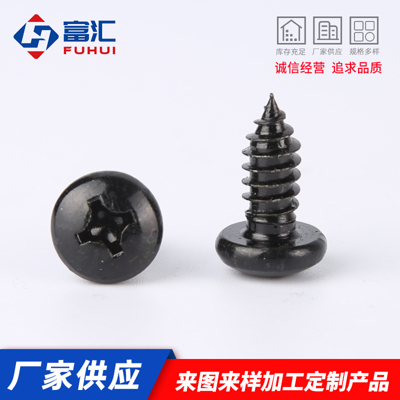 机械工业不锈钢螺纹螺钉黑锌盘头十字自攻螺丝蘑菇头螺钉螺丝