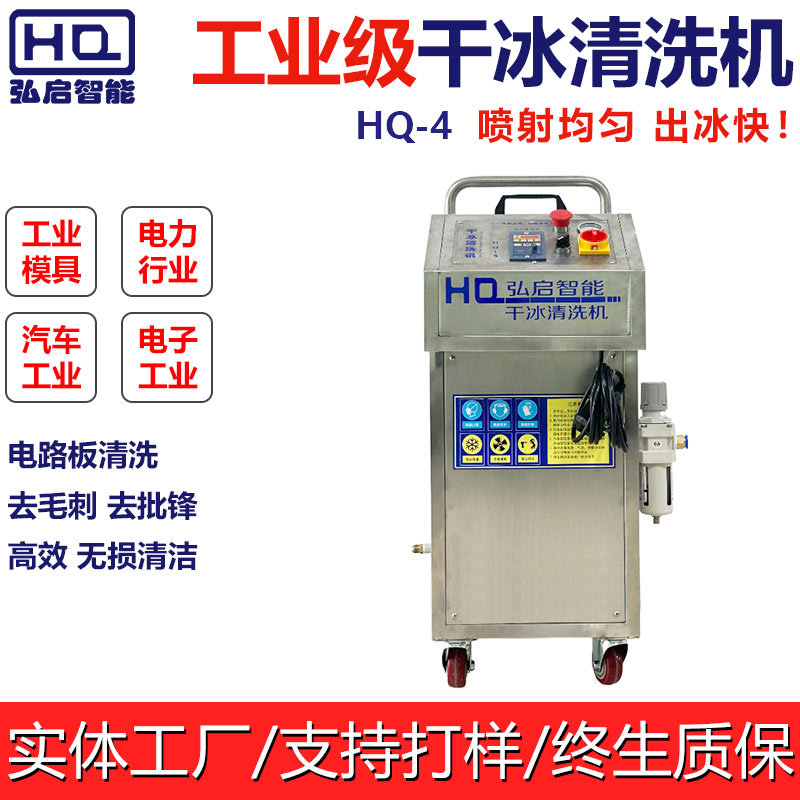 小型便携式弘启干冰清洗机除积碳HQ-4东莞产
