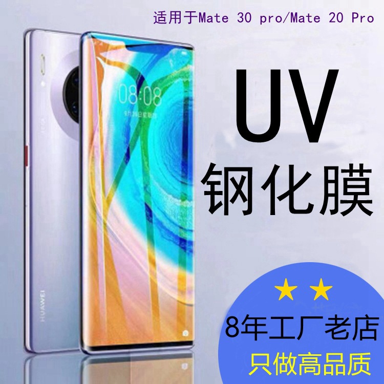 适用华为mate30pro钢化膜uv全屏手机膜mate20pro防窥钢化膜抗蓝光