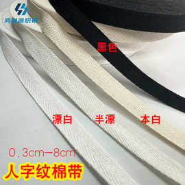现货人字棉带0.5—8cm全棉本色包边带滚边条黑白本白米色织带辅料