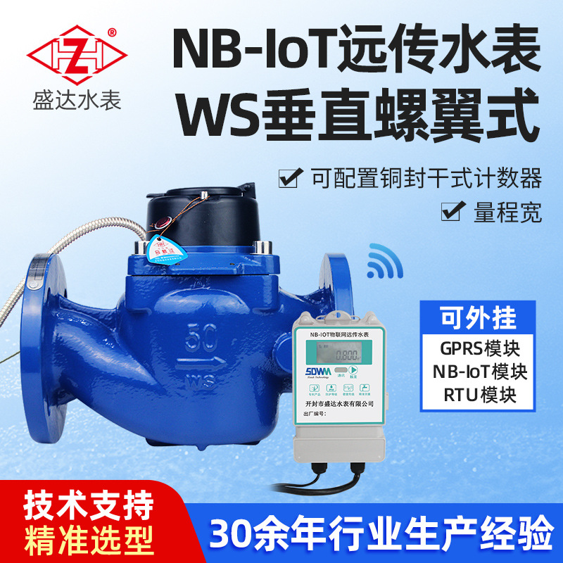 NB-loT远传水表 垂直螺翼式法兰水表不锈钢滤网智能冷热水表家用