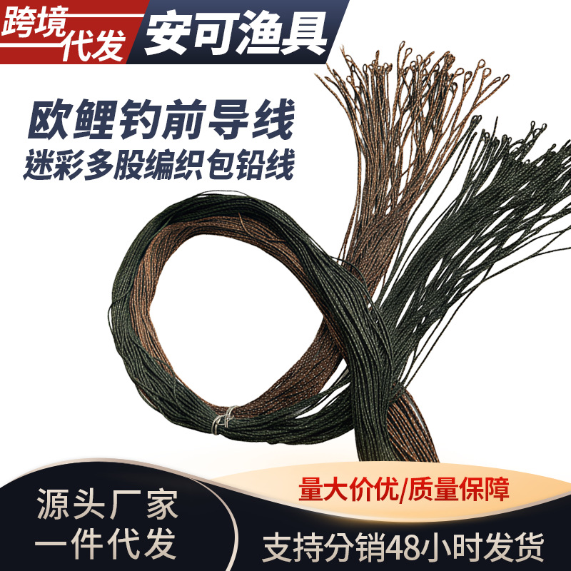 欧鲤钓前导线迷彩多股编制包铅线沉水铅芯线前导铅线批发