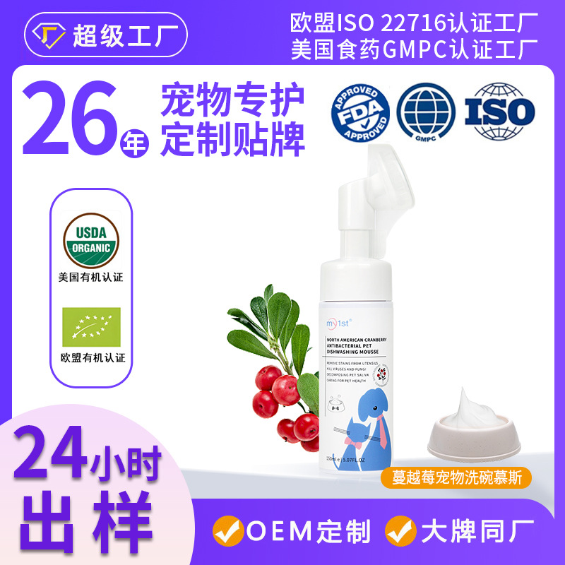 북미 크랜베리 항균 애완 동물 식기 세척 무스 애완 동물 식기 세척제 개 분지 청소 OEM 가공