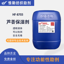 芦荟保湿整理剂HF-8703织物护理剂 非离子芦荟丝胶素整理剂