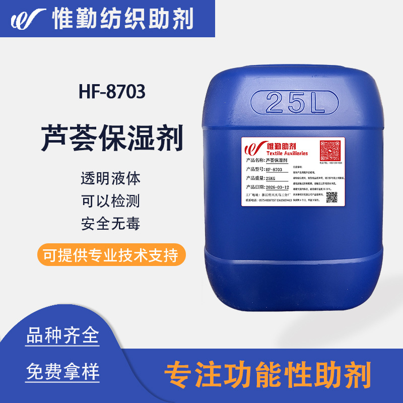 芦荟保湿整理剂HF-8703织物护理剂 非离子芦荟丝胶素整理剂