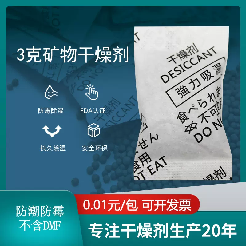 3克矿物干燥剂批发服装电子防潮工业用复合纸矿物防潮防霉干燥剂