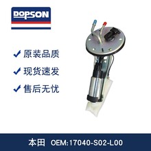 DOPSON高品质燃油泵 17040-S02-L00 17040S02L00 高效供油
