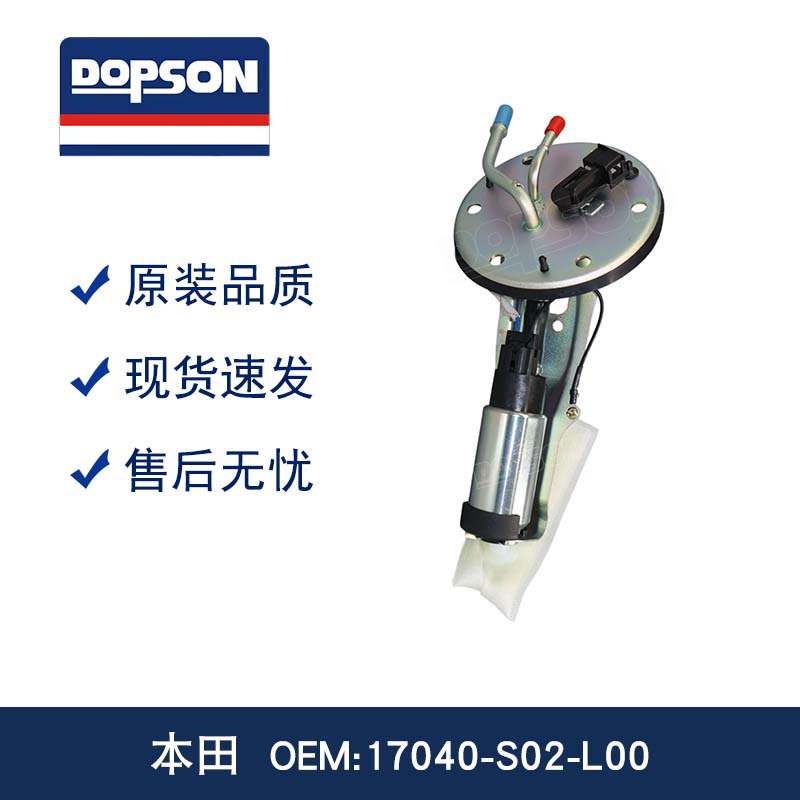 DOPSON高品质燃油泵 17040-S02-L00 17040S02L00 高效供油