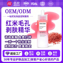 定制红米毛孔剥肤精华细致毛孔焕肤精华液调理角质护肤贴牌代加工