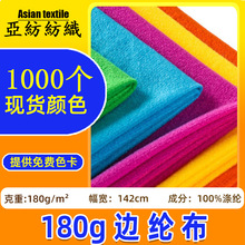 大量现货180g边纶布绒布面料天鹅绒 鞋材玩具布料圈绒包边拉毛布