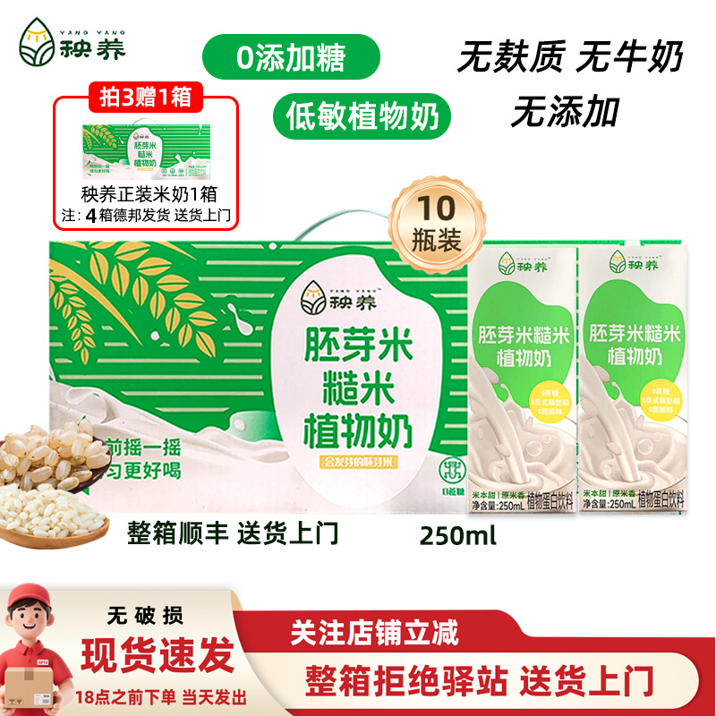 【250ml*10盒】秧养儿童稻米奶胚芽米糙米奶植物奶素食敏宝爱喝