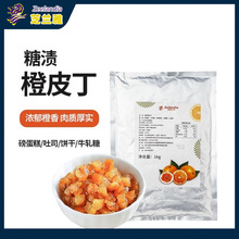 芝兰雅糖渍橙皮丁碎 面包欧包陈皮桔子橘子果脯肉烘焙商用1kg