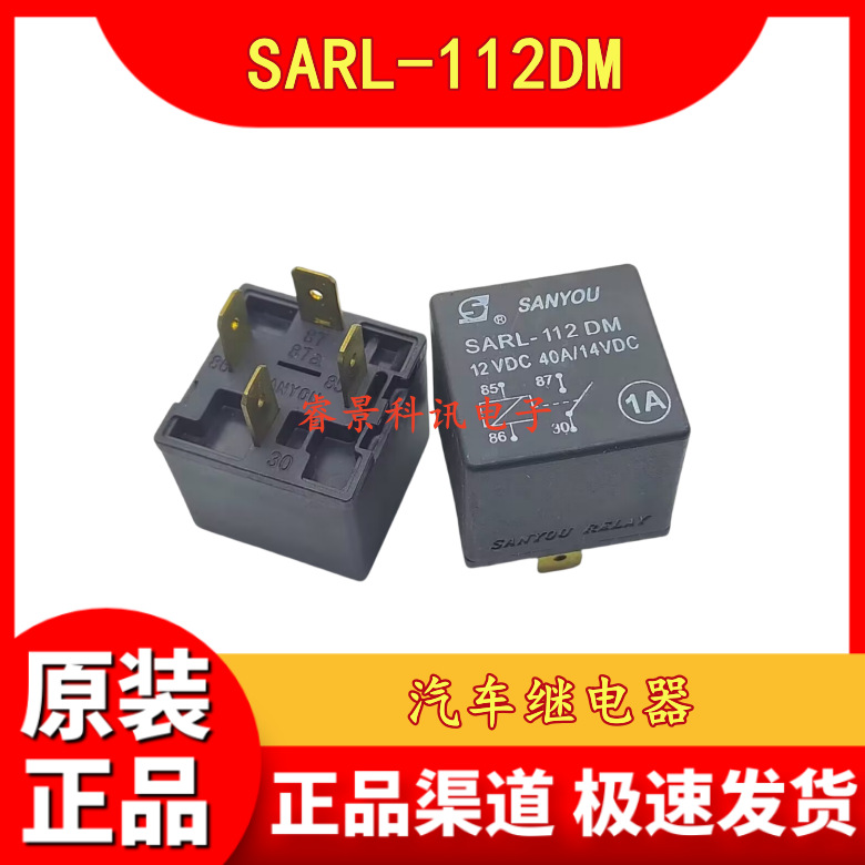SARL-112DM 12VDC汽车继电器 4脚 40A 一组常开 DC12V
