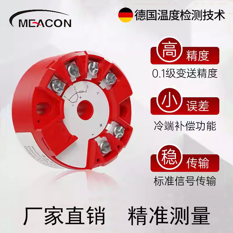MEACON一体化温度变送器模块热电阻热电偶智能温度变送器4-20ma