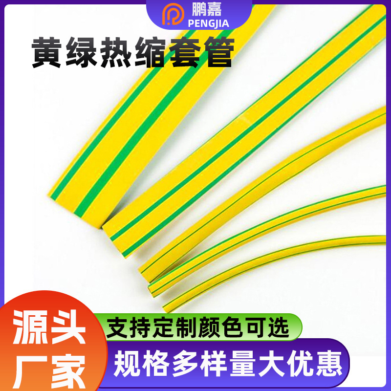 厂家供应黄绿双色条纹热缩管 绝缘阻燃 地线标号管 黄绿热缩管