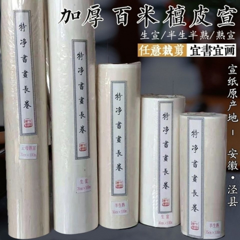 安徽泾县精品百米长卷檀皮宣纸半熟白色仿古色书法国画创作宣运笔
