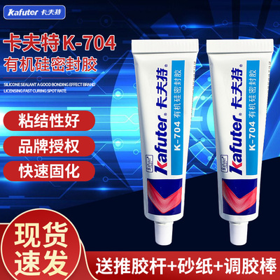卡夫特K-704有机硅密封胶 704L硅橡胶白色704 RTV电子密封胶45g