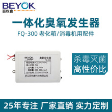 百悦康FQ-300源头厂家400-500mg/h老化箱配套 一化臭氧发生器