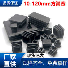 10~120mm正方形管塞桌椅货架钢管内塞塑胶脚垫塑料堵头方管堵头