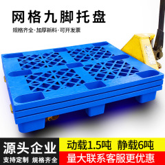 メッシュ九脚プラスチックパレット物流専用フォークリフトパレット倉庫防湿地台パレットプラスチックパレットメーカー