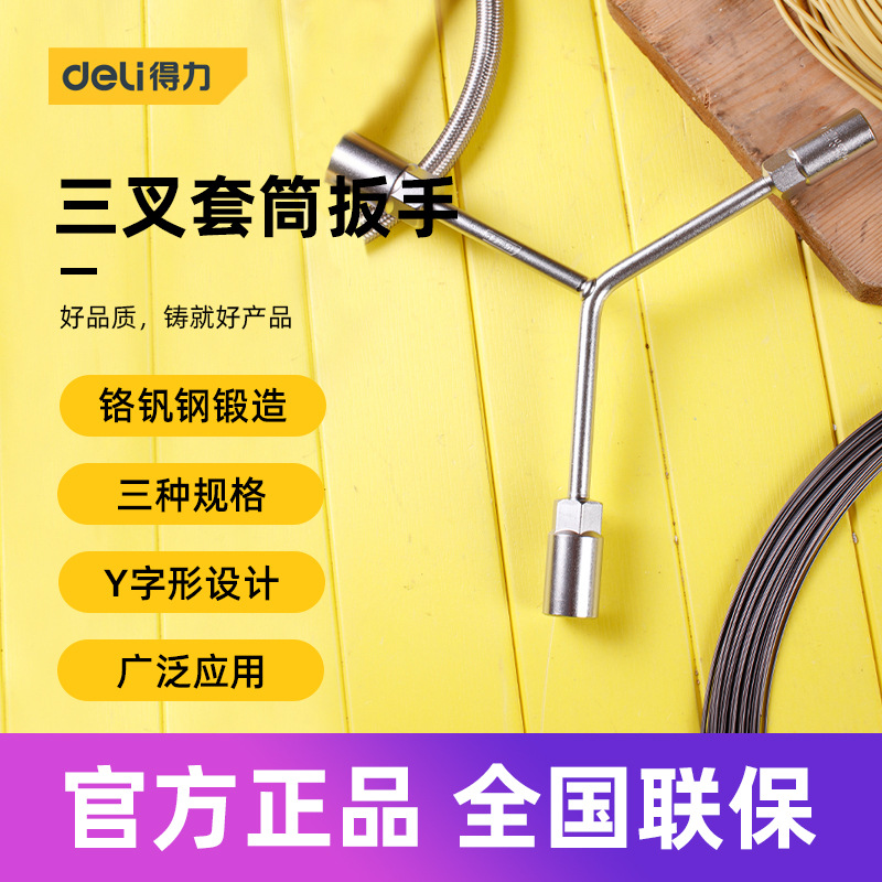 得力工具 三叉套筒扳手加长Y型内六角轮胎拆卸汽修工具 DL8910