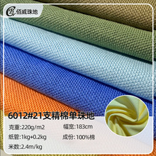 现货21支全棉珠地网眼布 220g针织面料 运动工作服polo衫纯棉布料