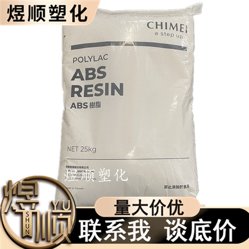 阻燃ABS台湾奇美高刚性透明牌号汇总CHIMEI树脂注塑运动器材