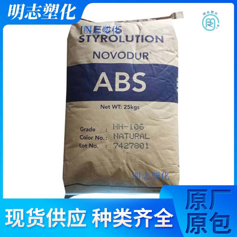 ABS英力士苯领HH-112涂覆注塑级原巴斯夫耐热高刚性电子汽车应用