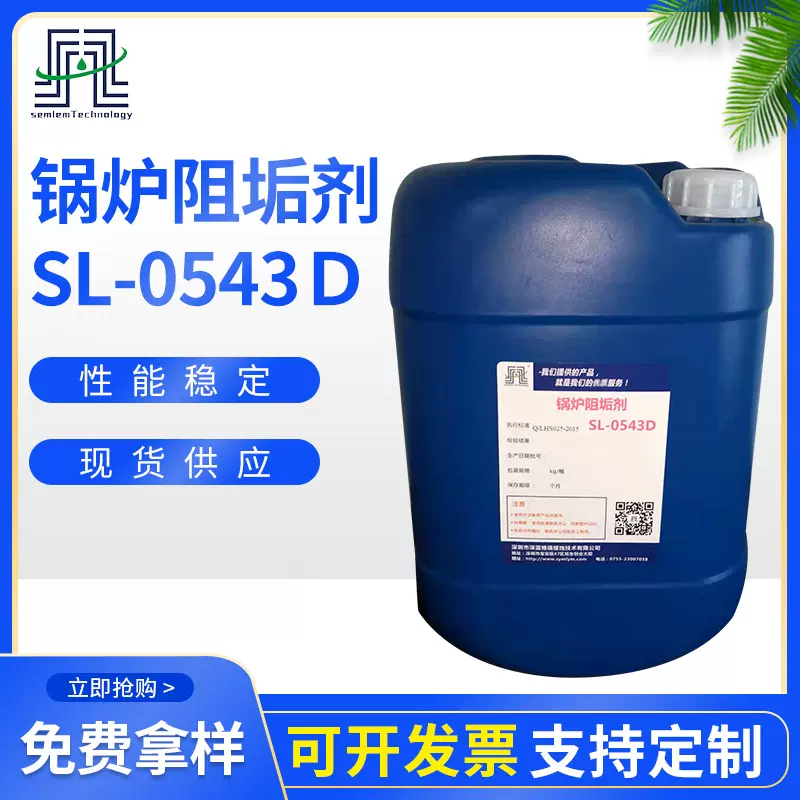 锅炉阻垢剂SL-0543Ｄ低压蒸汽锅炉缓蚀阻垢剂 冷却塔循环水缓蚀剂