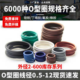 现货批发线径0.5-12mm 硅胶O型圈橡胶密封圈氟胶o型圈丁晴胶o型圈