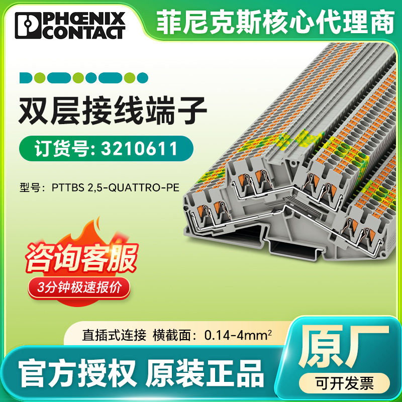 菲尼克斯原装正品 双层接线端子 PTTBS 2,5-QUATTRO-PE/3210611