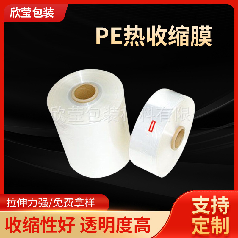PE热收缩膜啤酒饮料矿泉水外箱包装膜玻璃水热缩袋塑封膜高弹性
