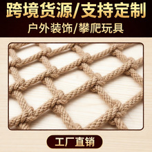 跨境麻绳网 黄麻复古吊顶隔断装饰渔网 户外儿童攀爬网安全防护网