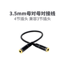AUX3 3.5mm母对母对接线 4节插头兼容3节 音频延长线20cm