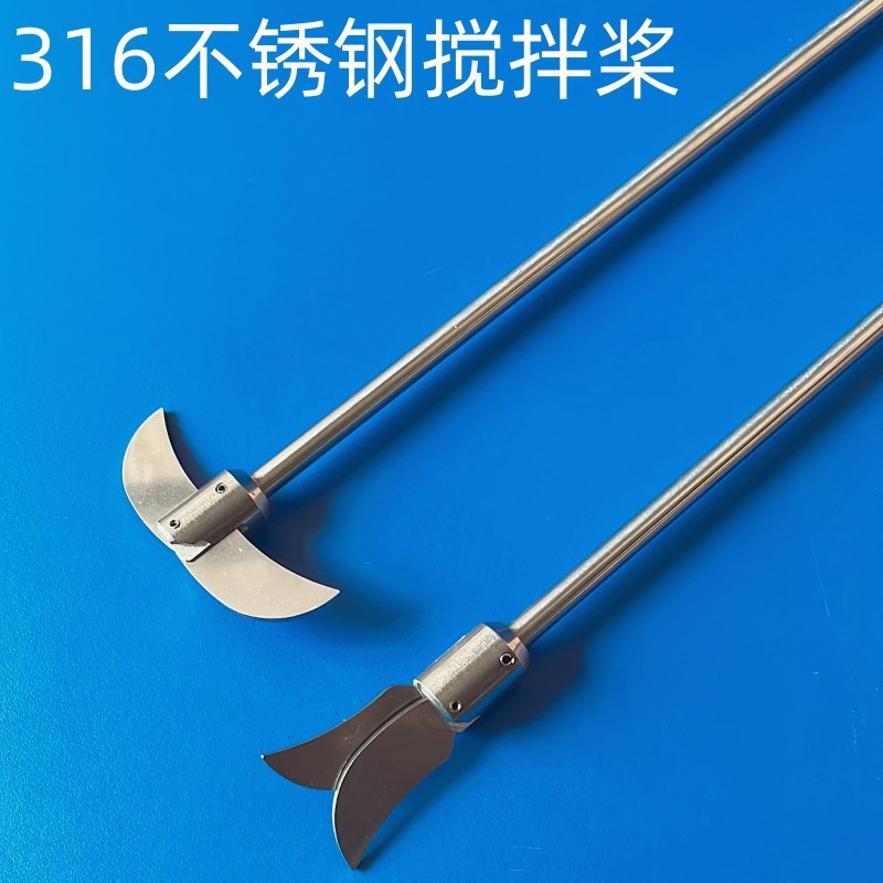 316不锈钢搅拌桨316不锈钢搅拌棒实验室电动搅拌器搅拌桨活动叶片