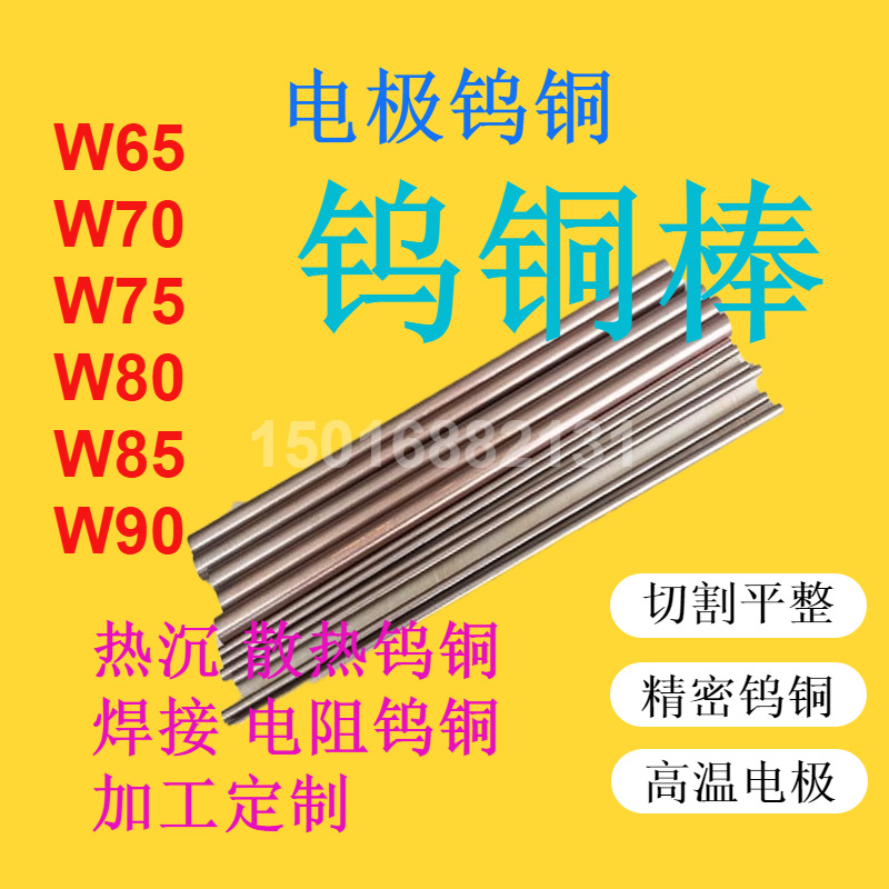 W70钨铜棒圆棒 钨铜板 钨铜合金 高温焊接专用铜钨合金电极棒批发