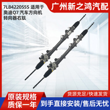 适用于奥迪Q7汽车方向机转向器7L8422055S轿车转向机总成跨境专供