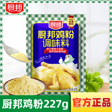 厨邦鸡粉227g家用小包装提味增鲜煲汤炒菜佐料替代味精鸡精调味料